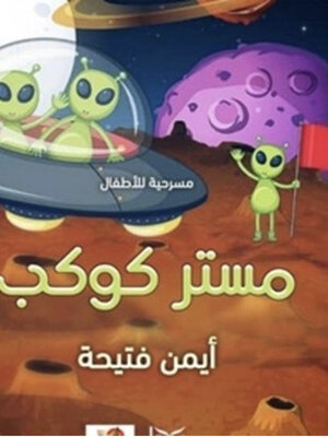 cover image of مستر كوكب